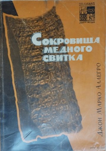 Джон Марко Аллегро "Сокровища медного свитка" серия "По следам исчезнувших культур Востока"