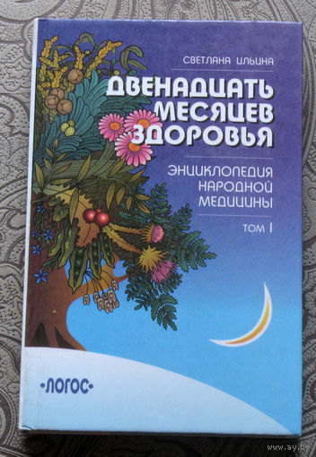 Светлана Ильина Двенадцать месяцев здоровья. том 1 + том 2. Энциклопедия народной медицины