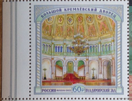 Россия-2022, 3001. Большой Кремлёвский дворец. Владимирский зал. Марка. **