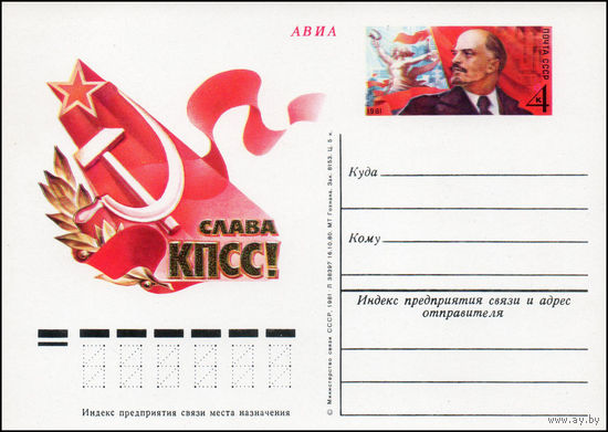 Почтовая карточка СССР с оригинальной маркой  N 92 (16.02.1981)	"XXVI съезд КПСС"