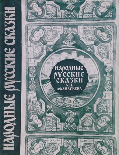 "Народные русские сказки А. Н. Афанасьева" 3 тома (комплект) серия "Литературные Памятники"