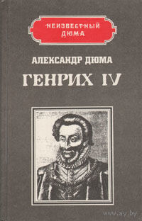 Александр Дюма. Генрих IV. Наполеон.