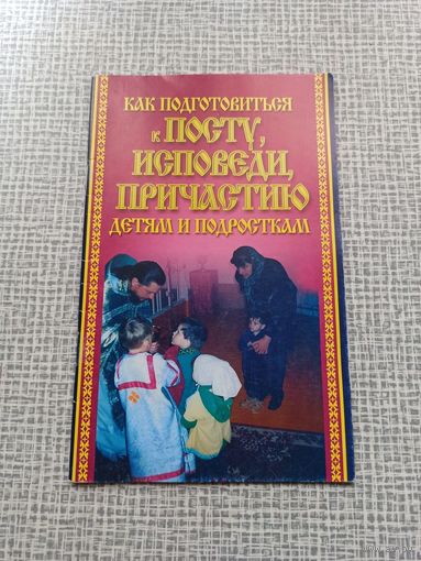 Как подготовиться к посту, исповеди, причастию детям и подросткам. Протоиерей Сергий Четвериков | 48 страниц