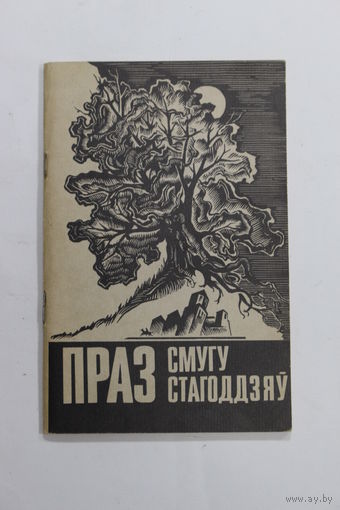 Книга на белорусском языке. "Праз смугу стагоддзяў". 1993 г.и.