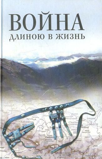 Война длиною в жизнь. Сборник рассказов северокавказских писателей