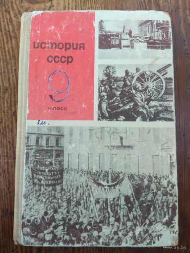 История СССР. Учебник 9 класса. 1967