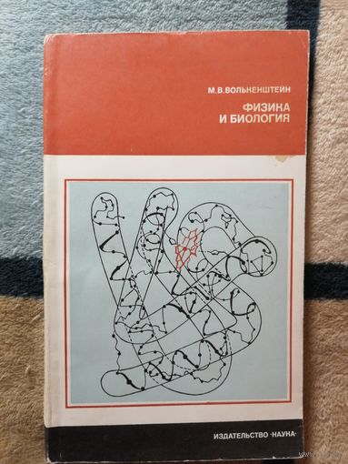 М. В. Волькенштейн, Физика и биология