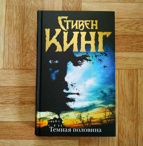 Стивен Кинг - Тёмная половина