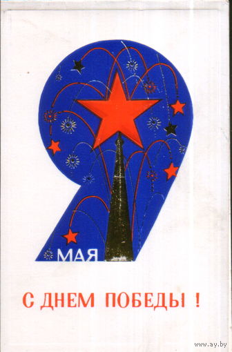 Чистая двойная открытка 1972г. "9 Мая. Кремлевская звезда" худ. А. Голубев