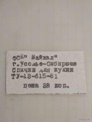 Спичечные этикетки ф.Байкал. Спички для кухни