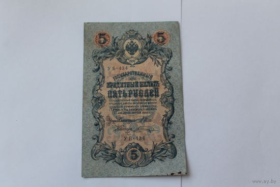 5 рублей 1909. Шипов/Шагин. Серия УБ 434