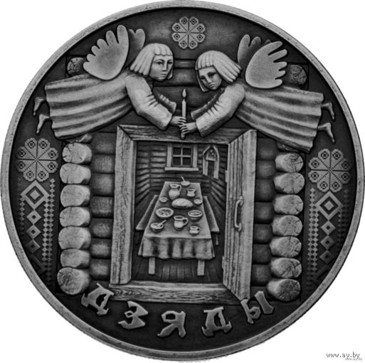 Деды 1 рубль 2008 Праздники и обряды белорусов.