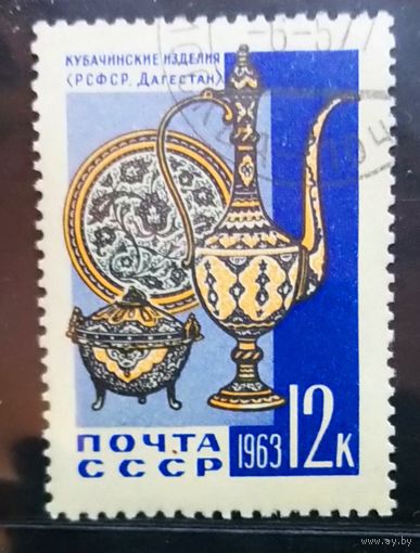 Марки СССР 1963.Декоративно-прикладное искусство. 2820. Марка из серии.