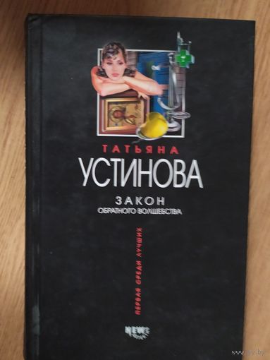 Т.Устинова"Закон обратного волшебства"\021
