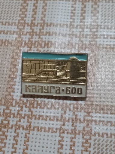 Значок. Калуга 600 лет.