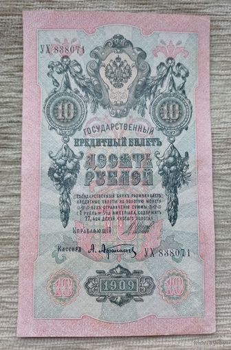 Werty71 Россия 10 рублей 1909 Шипов Афанасьев банкнота серия УХ