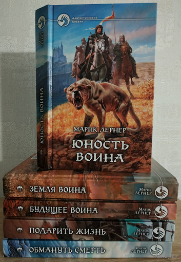 Марик Лернер, цикл "Юность воина" (комплект, первые издания)