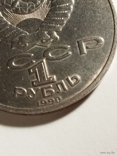 Навои, 1 рубль СССР, ошибка