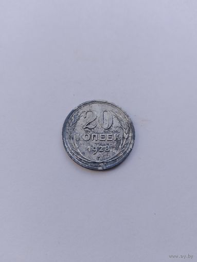 20 копеек 1928 года с рубля!
