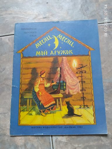 Месяц месяц мой дружок
