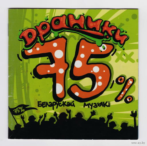 ДРАНИКИ - 75% Беларускай музыкi (Audio CD)
