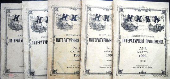 Ежемесячный журнал Нива литературное приложение (пять штук). 1900. СПб., из. А.Маркса. 3, 4, 10-12