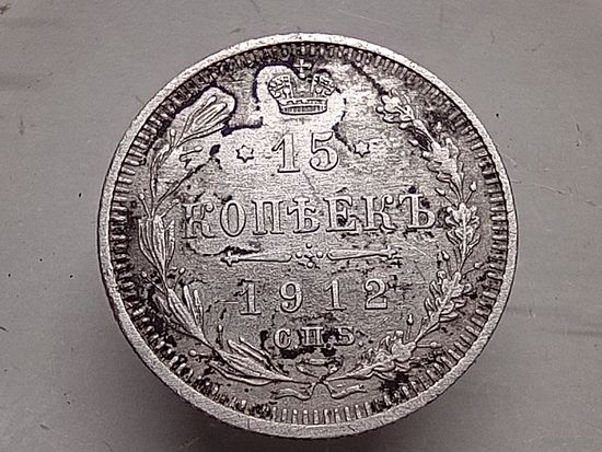 15 копеек 1912 год. СПБ ЭБ