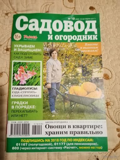 Садовод и огородник 19