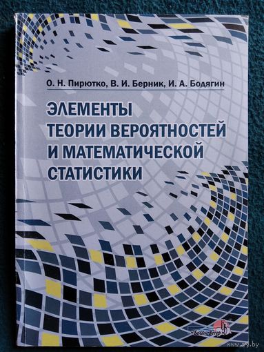 Элементы теории вероятностей и математической статистики