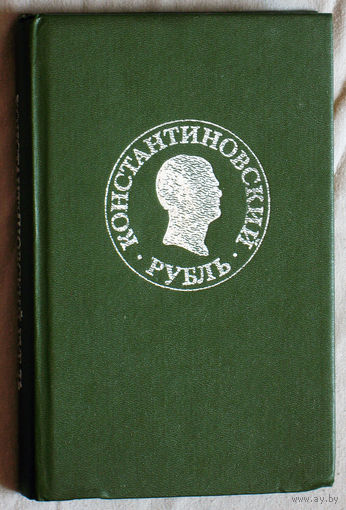Константиновский рубль. Новые материаля и исследования.