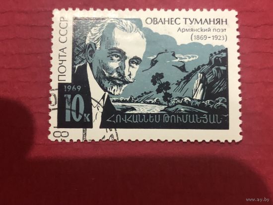 СССР 1969 год. 100 лет со дня рождения армянского поэта Ованеса Туманяна