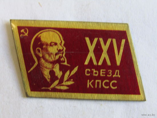 Редкий. Спецвыпуск. Знак. Значок. "XXV 25-й съезд КПСС". СССР.