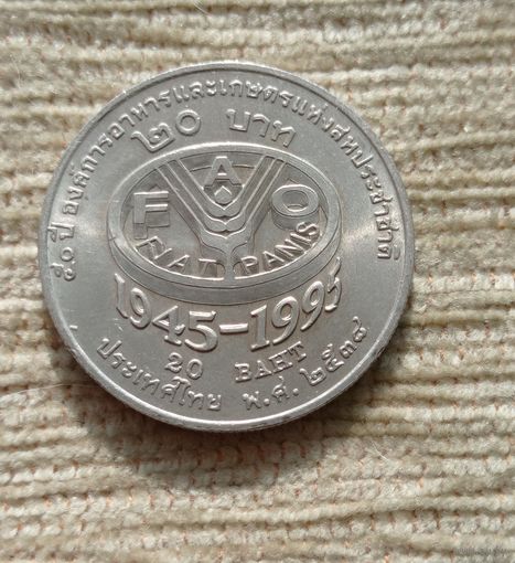 Werty71 Таиланд 20 бат 1995 ФАО 50 лет 1945
