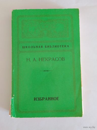 Н.А.Некрасов. Избранное