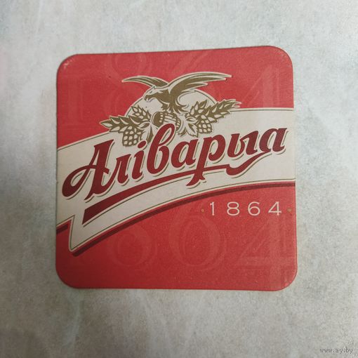 Аливария. Бирдекель. Подставка под бокал.