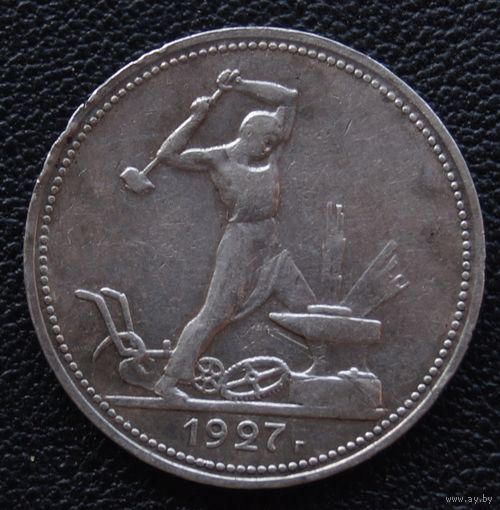 50 копеек 1927 год П. Л.