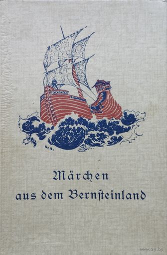 Сказки Янтарного края - "Marchen aus dem Bernsteinland" на нем. языке 1928