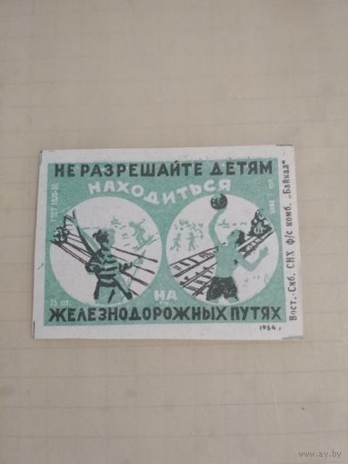 Спичечные этикетки ф.Байкал. Соблюдайте правила безопасности на железной дороге