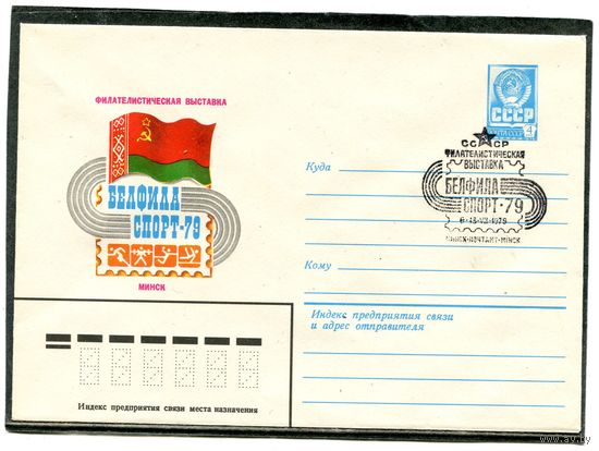 СССР 1979. ХМК. Конверт СГ. Белфила спорт-79. Гашение Минск