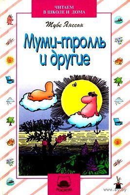 Туве Янссон "Муми-тролль и другие"