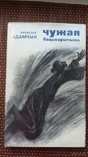 Вячаслаў Адамчык. Чужая бацькаўшчына: раман. Мастак А. Шэвераў