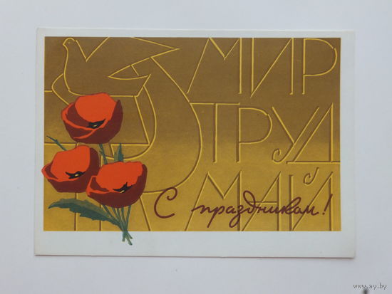 Инговатов  с праздником  1965  10х15  см