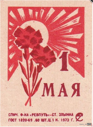 Спичечные этикетки ф.Ревпуть. 1 мая