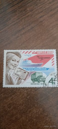 СССР 1977. Почта СССР. Перевозка почты. Марка из серии