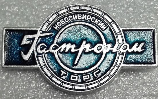 Новосибирский Гастроном торг