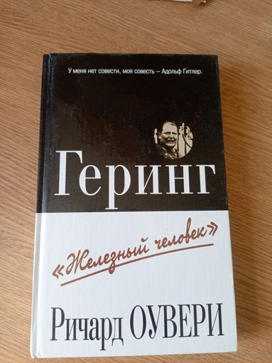Оувери Р. Геринг "Железный человек"\013