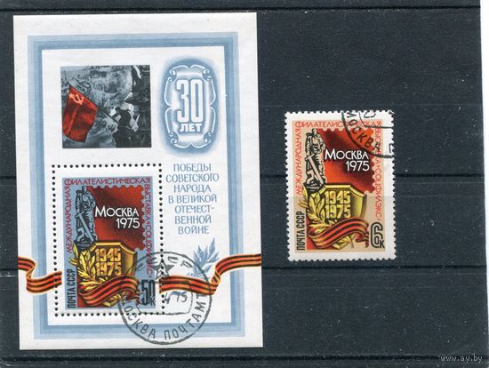 СССР 1975.. Филвыставка 30 лет Победы