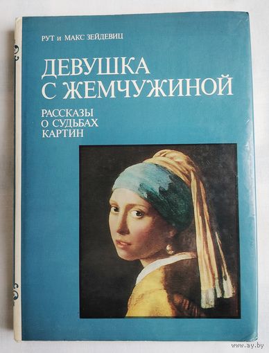 Девушка с жемчужиной. Рассказы о судьбах картин. Зейдевиц Рут, Зейдевиц Макс