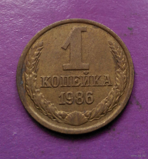 1 копейка 1986 года СССР #03