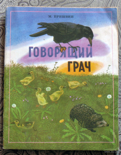 М.Пришвин Говорящий грач+ ещё 2 книги